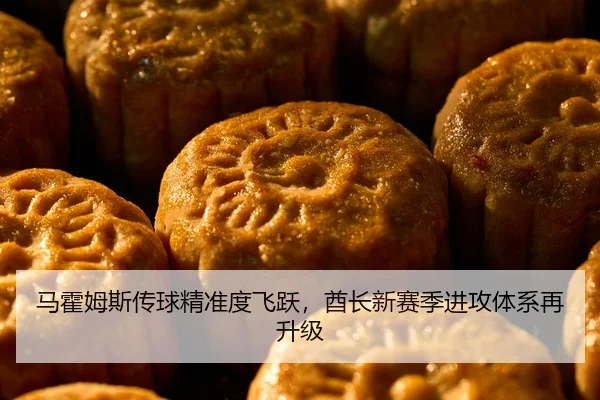 马霍姆斯传球精准度飞跃，酋长新赛季进攻体系再升级