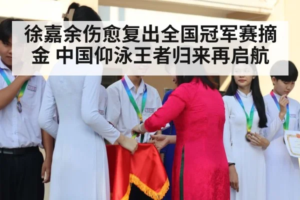 徐嘉余伤愈复出全国冠军赛摘金 中国仰泳王者归来再启航