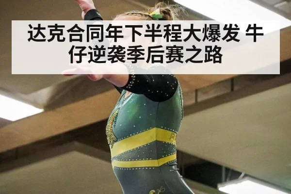 达克合同年下半程大爆发 牛仔逆袭季后赛之路