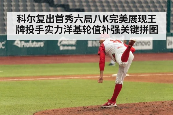 科尔复出首秀六局八K完美展现王牌投手实力洋基轮值补强关键拼图