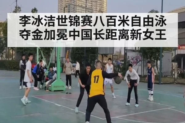 李冰洁世锦赛八百米自由泳夺金加冕中国长距离新女王