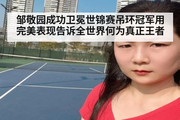 邹敬园成功卫冕世锦赛吊环冠军用完美表现告诉全世界何为真正王者