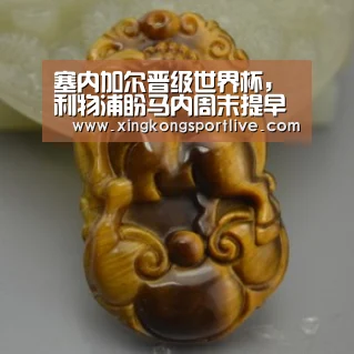 塞内加尔晋级世界杯，利物浦盼马内周末提早回归‘星空视讯，星空APP，星空体育，星